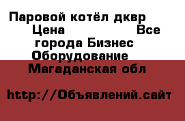 Паровой котёл дквр-10-13 › Цена ­ 4 000 000 - Все города Бизнес » Оборудование   . Магаданская обл.